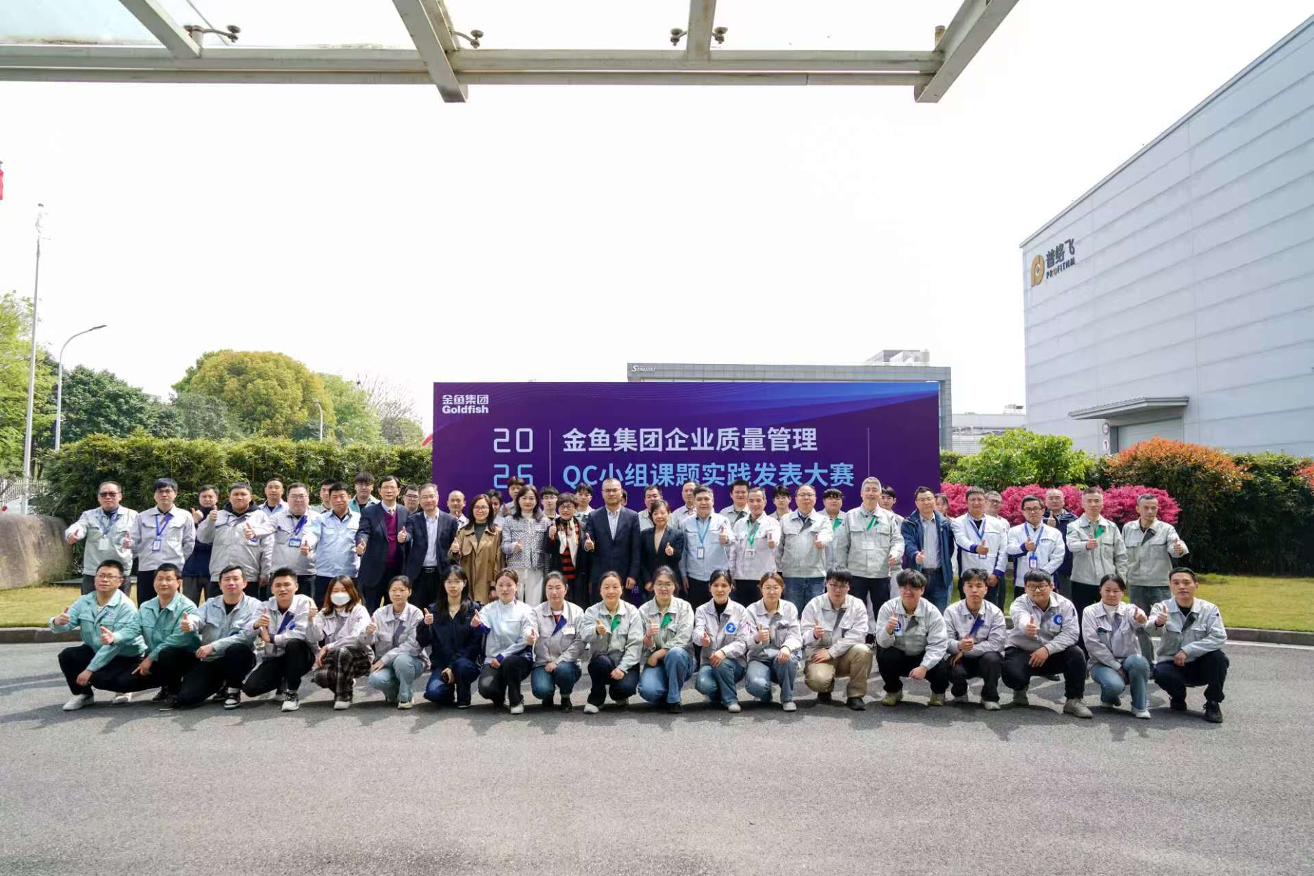 金魚集團2025年QC小組發(fā)表大賽暨QC培訓班結(jié)業(yè)典禮